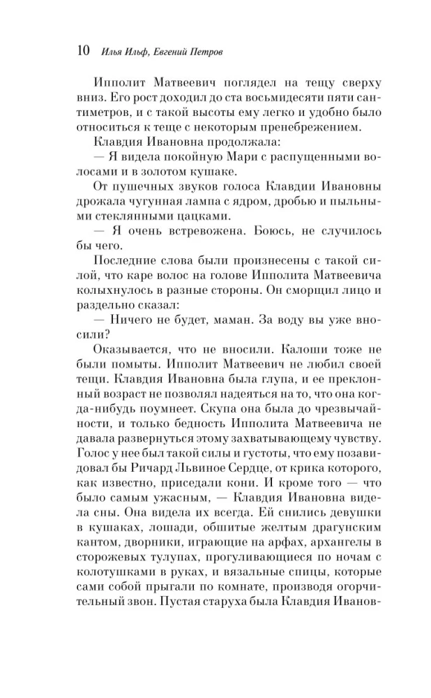 Двенадцать стульев